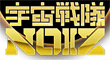 Uchusentai NOIZ